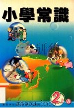 小学常识  2  上  A（1999 PDF版）