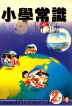 小学常识  2  下  B（1999 PDF版）