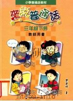 小学普通话教材  来说普通话  三年级  下  教师用书（1998 PDF版）