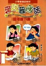 小学普通话教材  来说普通话  四年级  下（1999 PDF版）