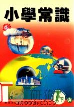 小学常识  1  下  A（1999 PDF版）