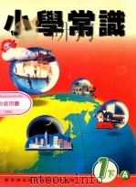 小学常识  1  下  A  教师用书（1999 PDF版）