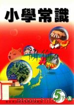 小学常识  5  下  A（1999 PDF版）