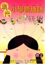 现代小学普通话  4  上（1999 PDF版）