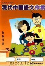 现代中国语文作业  1  下  1  教师用书（1998 PDF版）