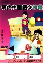 现代中国语文作业  4  下  1  教师用书（1998 PDF版）
