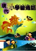 现代小学普通话  6  下（1999 PDF版）