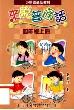 小学普通话教材  来说普通话  四年级  上（1999 PDF版）