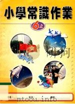 小学常识作业  6  上（1999 PDF版）