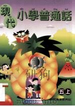 现代小学普通话  5  上（1999 PDF版）