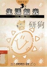 小学宗教教育课程  生活如光  3  下  教师手册（1994 PDF版）