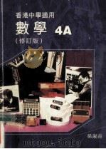 数学 4A 修订版 1998 PDF电子版封面 962197030X 孙淑南著