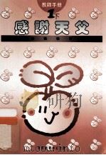 小学宗教教育课程  感谢天父  1  下  教师手册（1994 PDF版）