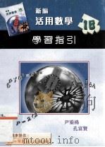 新编活用数学  1B  学习指引（1998 PDF版）