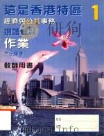 这是香港特区 经济与公共事务 选读课题 教师用书 1998 PDF电子版封面 9620319532 方子荣著
