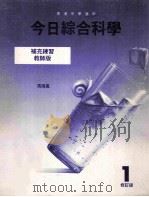 今日综合科学 补充练习 教师版 1995 PDF电子版封面 9623721978 冯海岚著