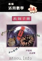 新编活用数学  1A  教师手册（1998 PDF版）