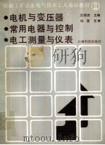 城镇工矿企业电气技术工人培训教材 2 电机与变压器 常用电器与控制 电工测量与仪表 1990 PDF电子版封面 7541602655 汪德澎主编
