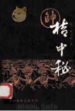 桔中秘 1987 PDF电子版封面 7805480079 (明)朱晋桢著;唐博渊校订