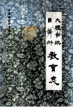 大理白族自治州教育志 1992 PDF电子版封面 7536705530 赵泽生主编;大理白族自治州教育委员会编