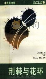 荆棘与花环 1991 PDF电子版封面 7541504564 青春畮望丛书编委会