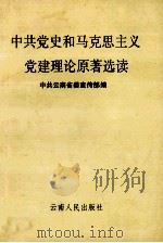 中共党史和马克思主义党建理论原著选读 1991 PDF电子版封面 7222008640 中共云南省委宣传部编