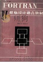 FORTRAN IV程序设计语言教材 1980 PDF电子版封面 13012·0423 S.C.Loh等编著;孙嘉鸿译
