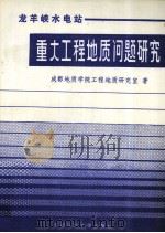 龙羊峡水电站 重大工程地质问题研究 1980 PDF电子版封面 7561604696 成都地质学院工程地质研究室著