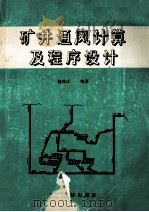 矿井通风计算及程序设计 1992 PDF电子版封面 7541604097 赵梓成编著