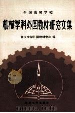 全国高等学校机械学科外国教材研究文集 1991 PDF电子版封面 7562404410 重庆大学外国教材中心编