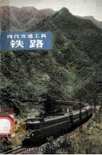 现代交通工具-铁路 1975 PDF电子版封面 15171·179 张念椿,冯之浚著