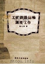 工矿铁路运输调度工作   1959  PDF电子版封面  15062·1705  项士英著 
