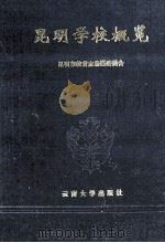 昆明学校概览 1994 PDF电子版封面 7810254480 昆明市教育志编纂委员会编