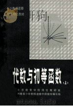 代数与初等函数 上 1983 PDF电子版封面 7105·336 北京教育学院师范教研室,河南省小学教师进修中师数学编写组编