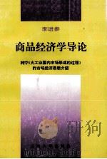 商品经济学导论 1994 PDF电子版封面 7810254278 李进参著