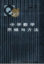 中学数学思维与方法 1987 PDF电子版封面 7387·310 方磊编著