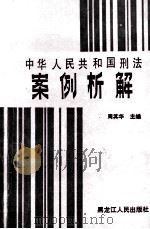中华人民共和国刑法案例析解 1988 PDF电子版封面 7207005881 周其华主编
