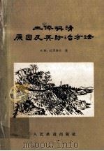 土体坍滑原因及其防治方法 1956 PDF电子版封面 15043·4 (苏)费罗洛夫(А.М.Фролов)著;周镜等译