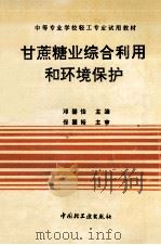 甘蔗糖业综合利用和环境保护 1995 PDF电子版封面 750191723X 邓碧怡主编