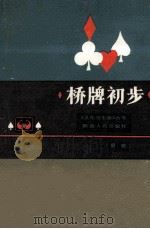 桥牌初步 1988 PDF电子版封面 722400054X 周麒著