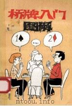桥牌入门图解 1988 PDF电子版封面 7805481156 (美)哈里·兰普特著;薛利译
