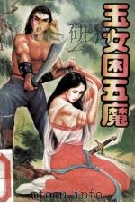 玉女困五魔  上（ PDF版）