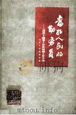 当好人民的勤务员 谈谈干部的工作作风和工作方法 1962 PDF电子版封面 3088·175 山西日报编辑部编