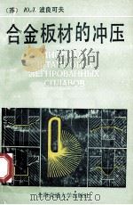 合金板材的冲压   1990  PDF电子版封面  7313007442  （苏）波良可夫王旭 