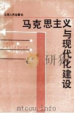 马克思主义与现代化建设 1991 PDF电子版封面 7222008659 云南大学马列主义教学研究部编