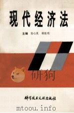 现代经济法 1993 PDF电子版封面 7502320350 张心昊,杨胜利主编