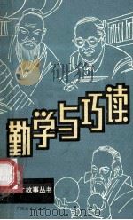 勤学与巧读 1987 PDF电子版封面 7219000359 黄新根编著