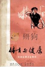 体育与健康  运动生理卫生常识（1976.08 PDF版）