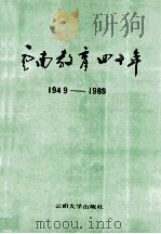 云南教育四十年 1949-1989 1990 PDF电子版封面 7810250868 云南省教育委员会编