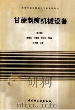 甘蔗制糖机械设备 1996 PDF电子版封面 7501911606 黄福五等编